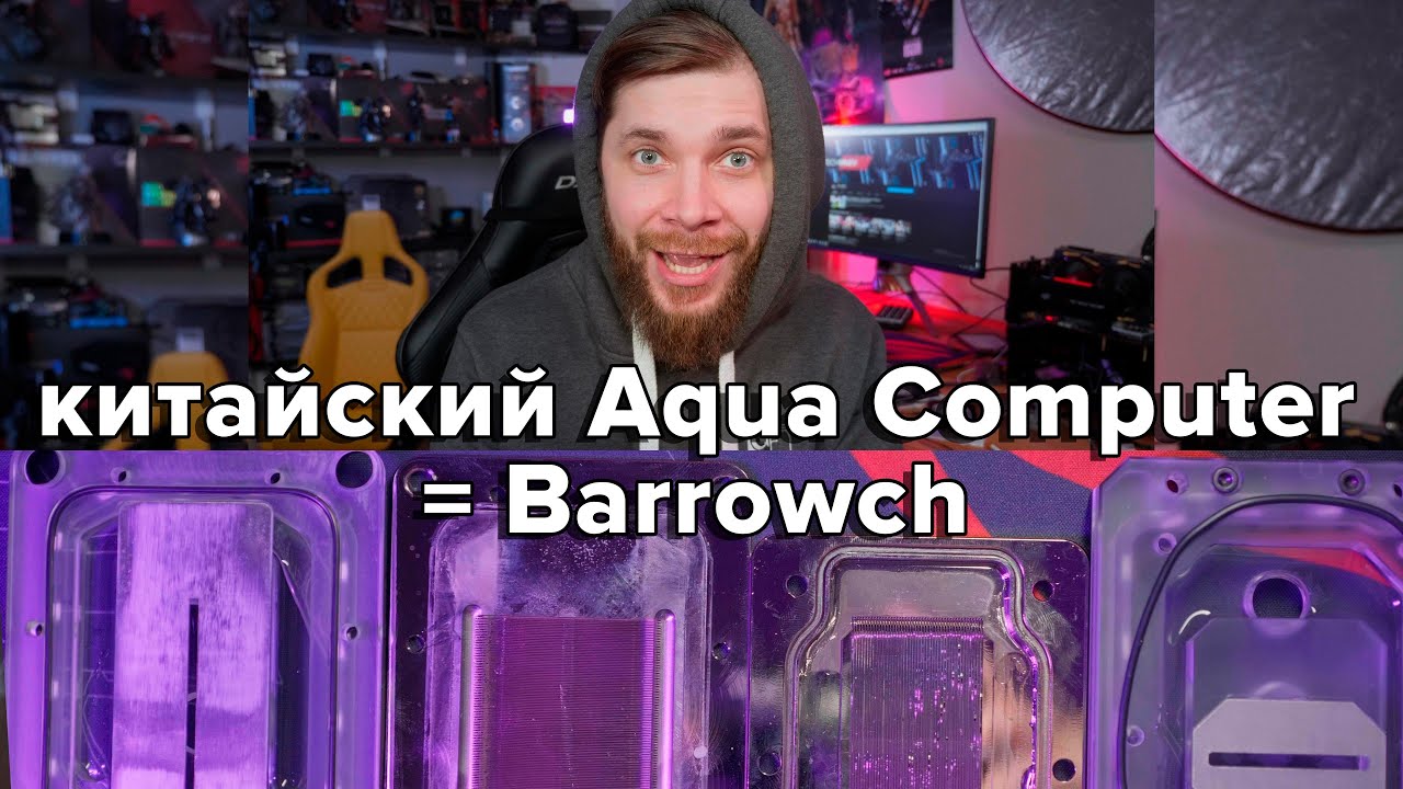 товарищ Barrowch??? - китайский Aqua Computer??? для Threadripper 3960X OC 4300Mhz