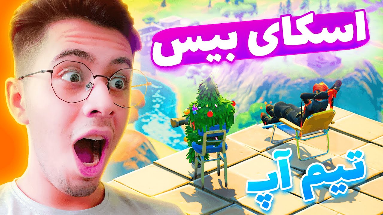 تیم آپ کردیم اسکای بیس زدیم بن شدیم 🤣🥵 FORTNITE