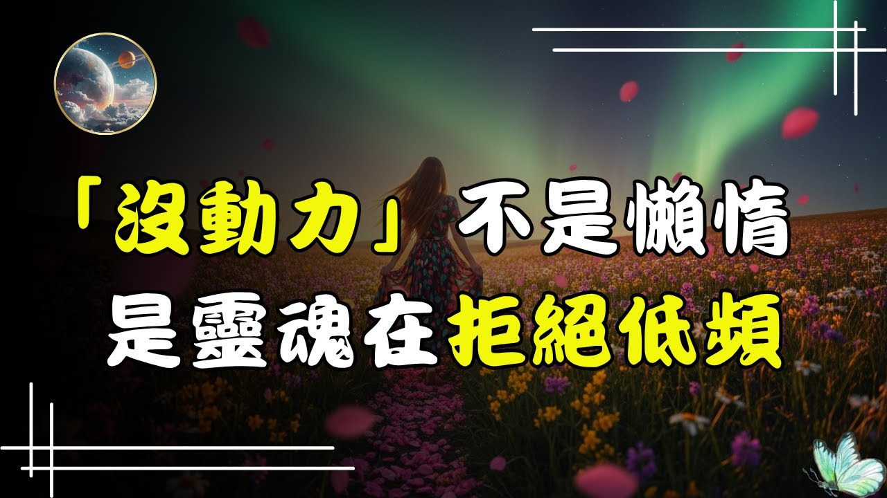 你的「沒動力」不是懶惰，而是靈魂在拒絕低頻！揭秘覺醒後「無所事事」的真正原因！