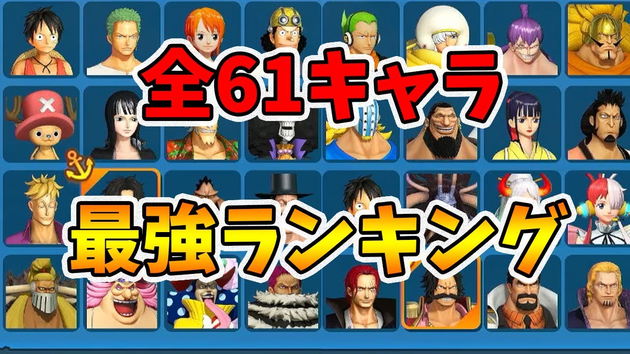 最強キャラクターランキング！全61人中TOP10を発表します！【ワンピース海賊無双4】【naotin】