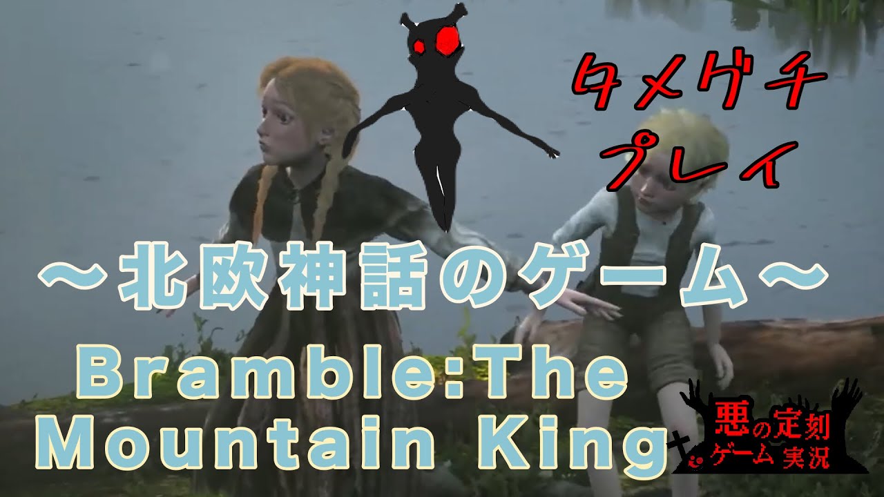 【ゲーム実況】北欧神話のゲームタメグチプレイ・Bramble：The　Mountain　King　＃２【悪の定刻】