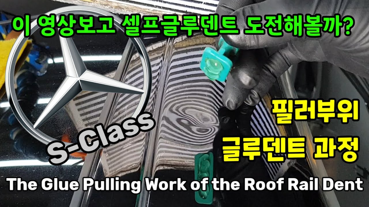 벤츠 S-Class 필러부위 글루덴트과정, 이 영상보고 셀프글루덴트 도전해볼까?