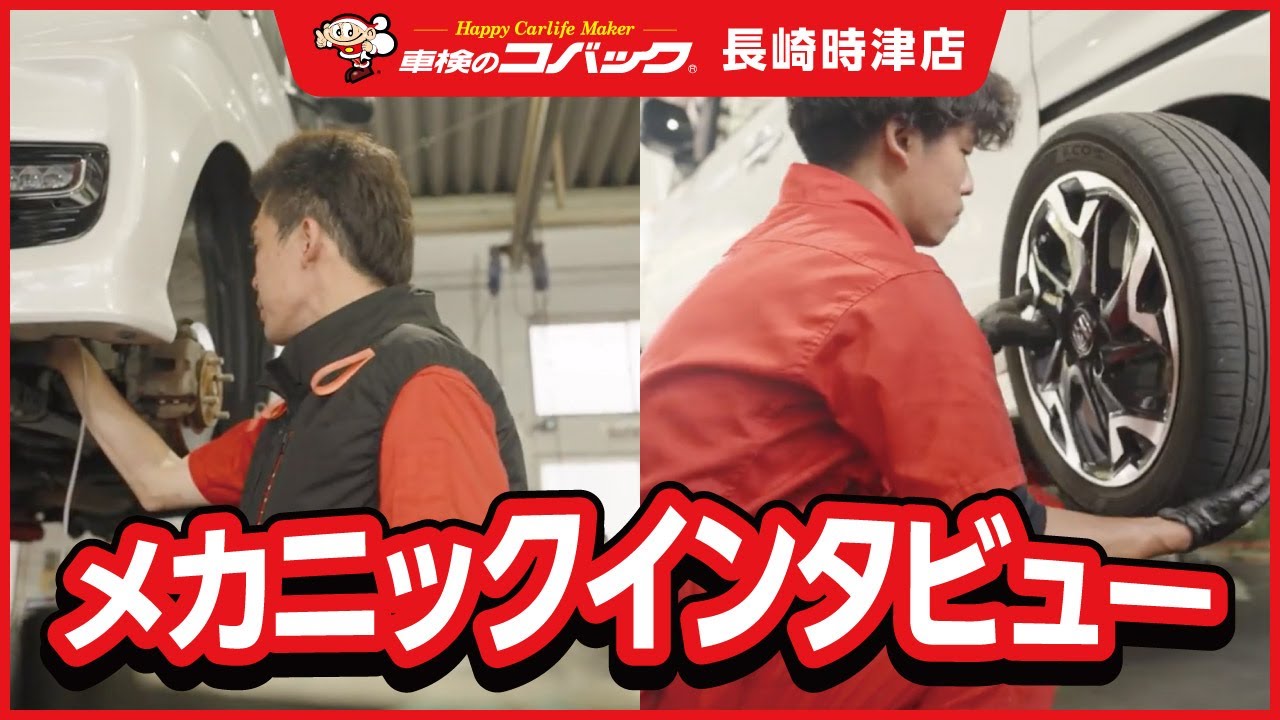 【コバック長崎時津店】整備士ってどんな仕事をしているの？現場の貴重な声を大公開！