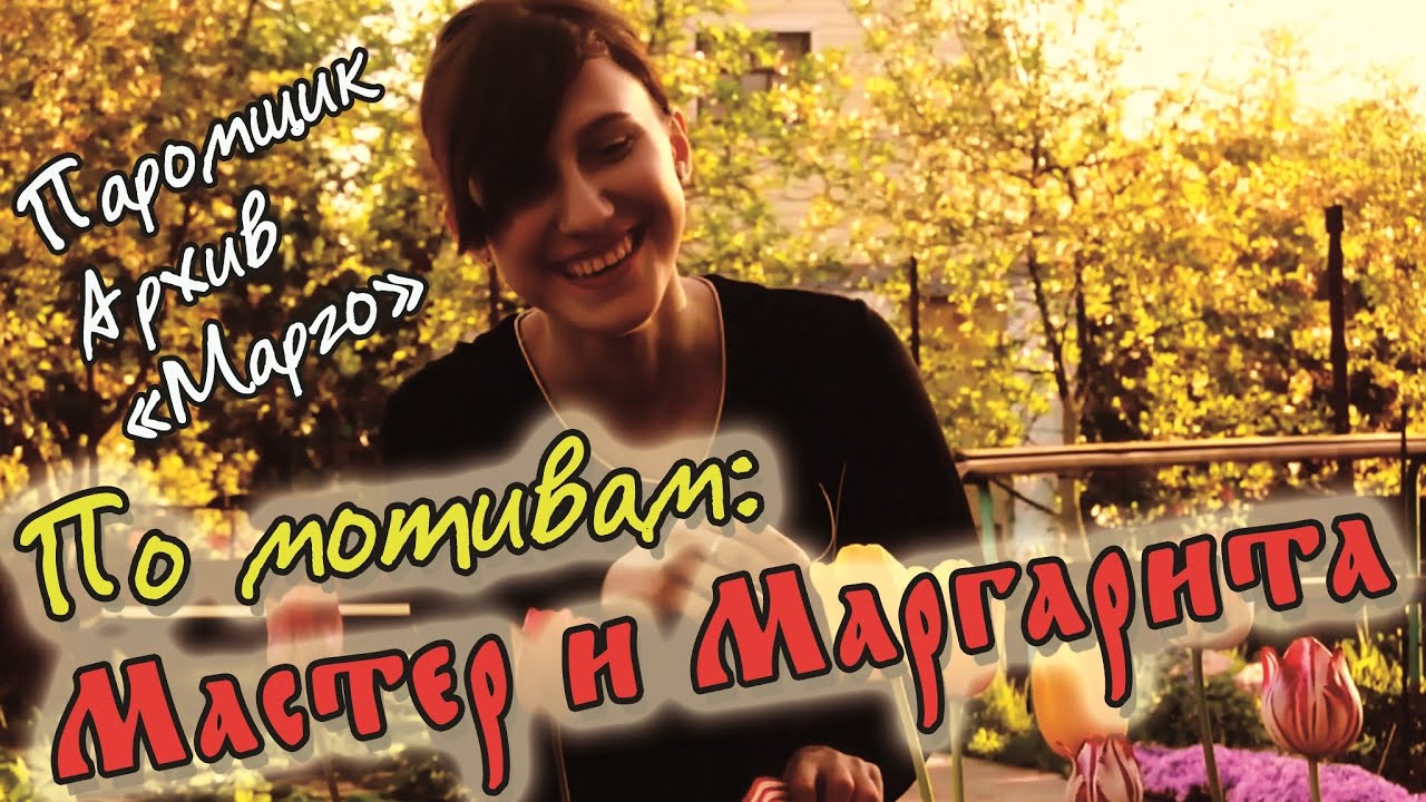 МАРГО ПО МОТИВАМ МАСТЕР И МАРГАРИТА БУЛГАКОВА ПАНК ГРУППА ПАРОМЩИК 2021