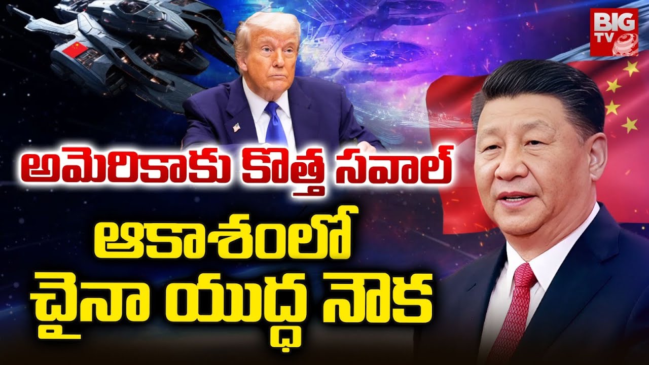 ఆకాశం లో చైనా యుద్ధ నౌక : China launches New Aircraft | China News | China New Defence | BIGTV USA