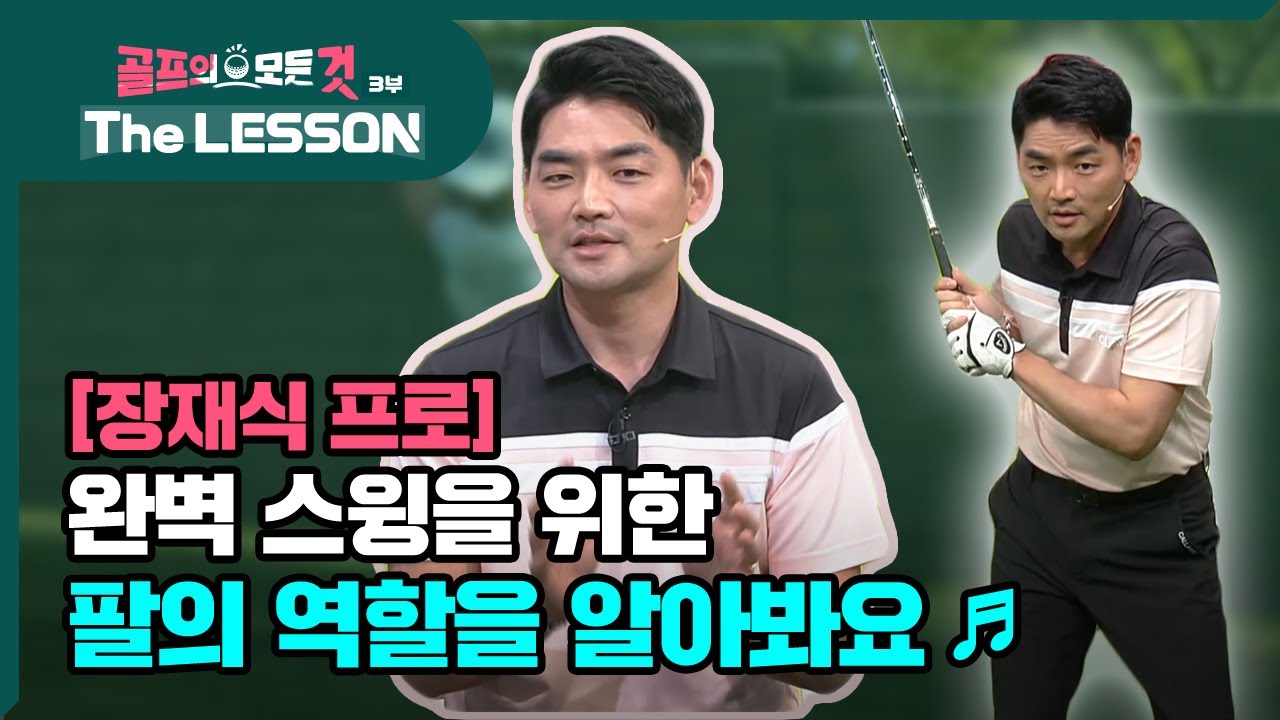 [골프레슨 - The LESSON] 완벽 스윙을 위한 팔의 역할을 알아봐요 ♪ | 골프의 모든것 - 장재식