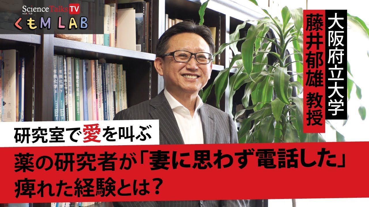 【くもM LAB】薬の研究者が「妻に思わず電話した」痺れた経験とは？研究室で愛を叫ぶ！（大阪府立大学藤井郁雄教授）