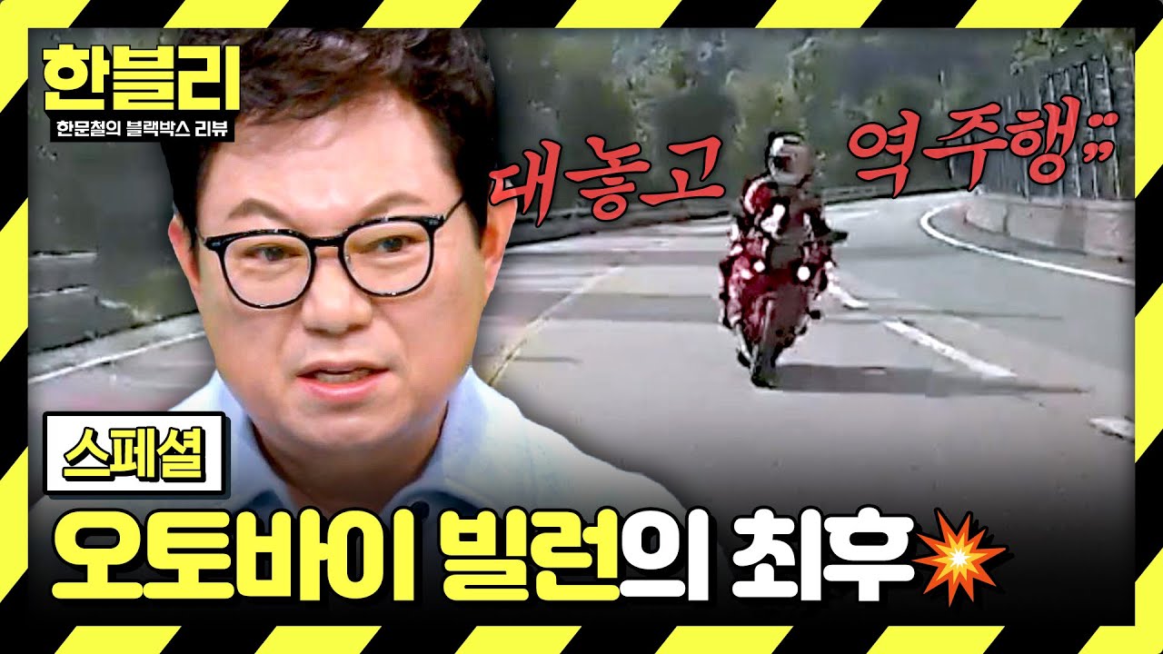 [스페셜] 역주행에 곡예 운전까지;; 위험천만 무법 운전하는 오토바이 빌런들의 최후🔥🔥 | 한블리 (한문철의 블랙박스 리뷰) | JTBC 260114 방송