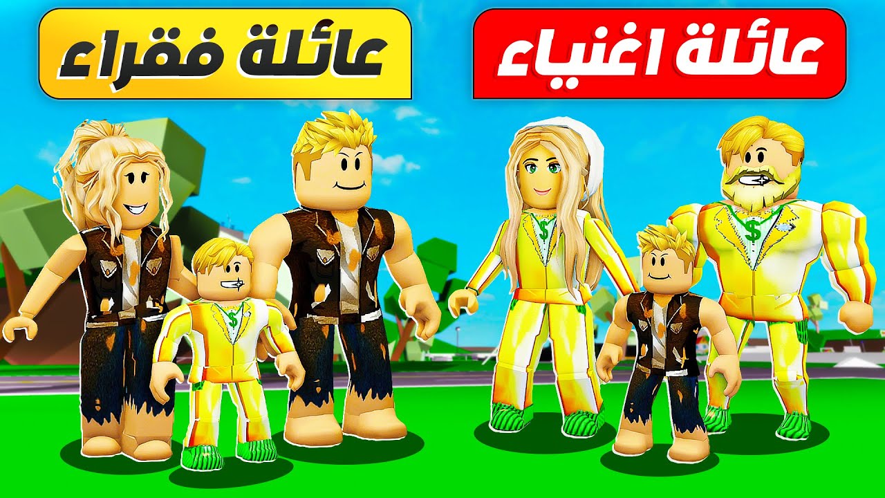 فيلم روبلوكس : ابن الغنى عاش مع عائلة الفقراء ( وابن الفقير عاش مع عائلة الاغنياء ) هيحصل اى؟ 😱 🔥