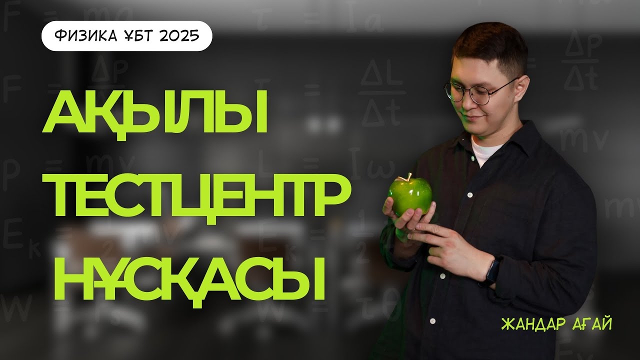 Жаңа тестцент ақылы нұсқасы. Жандар ағай. ҰБТ 2025
