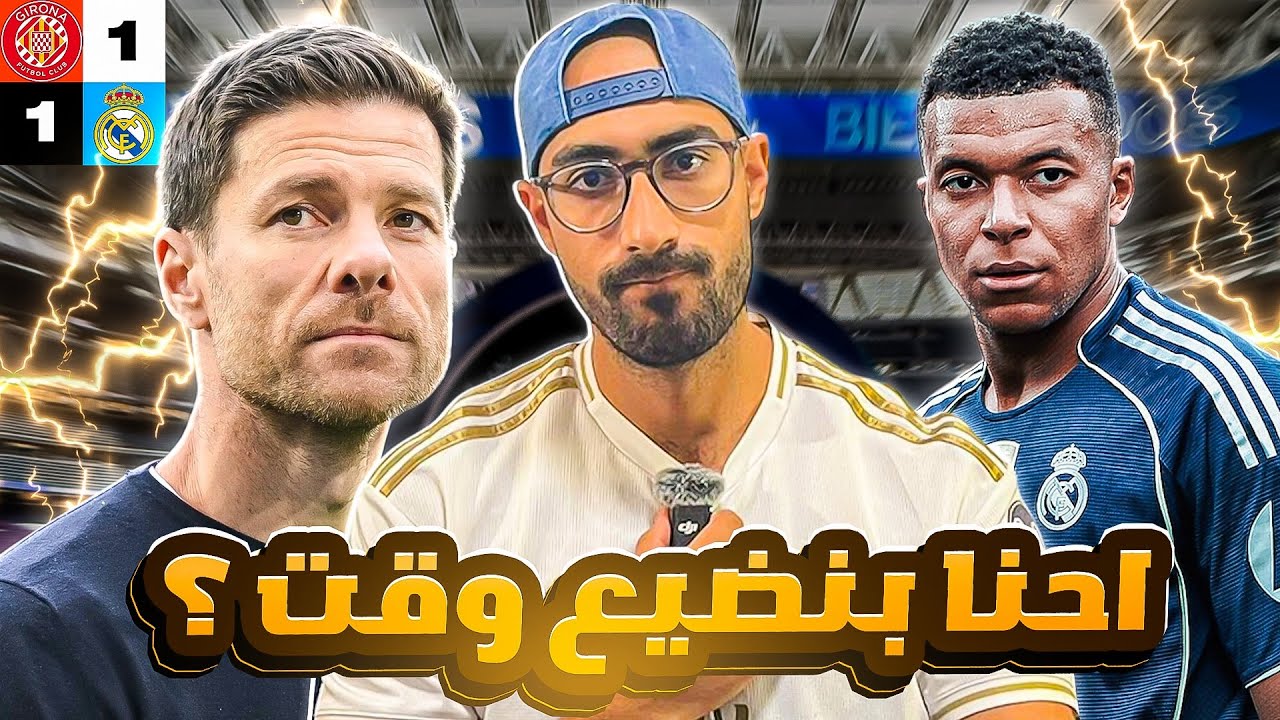 ريال مدريد | خسارة الصدارة، التعادل الثالث على التوالي فى الدوري، اخطاء مدرب و رعونة لاعيبة