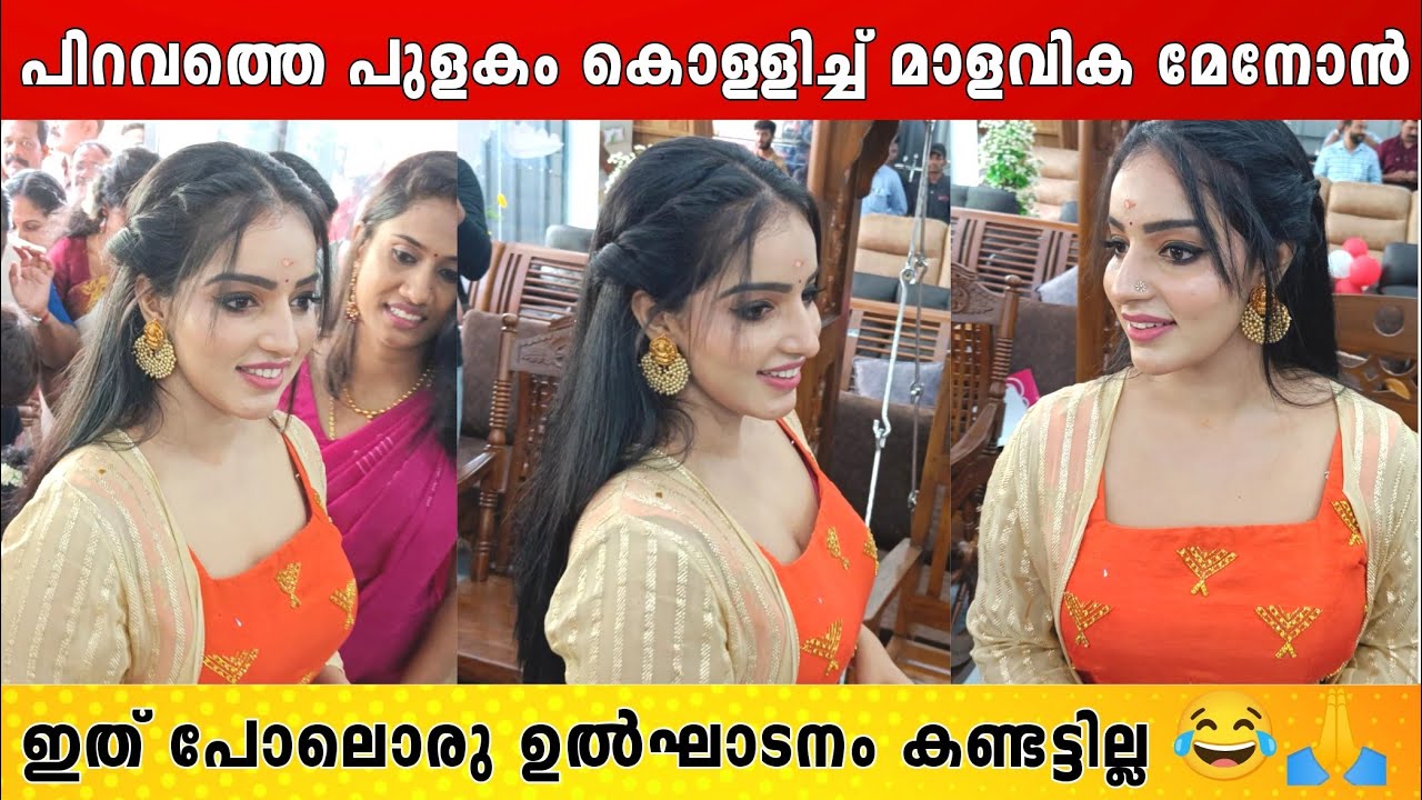 പിറവത്തെ ഞെട്ടിച്ച് നായിക മാളവിക മേനോൻ 😍👌 | MALAVIKA MENON LETEST INAGURETION | FILMYHOODS