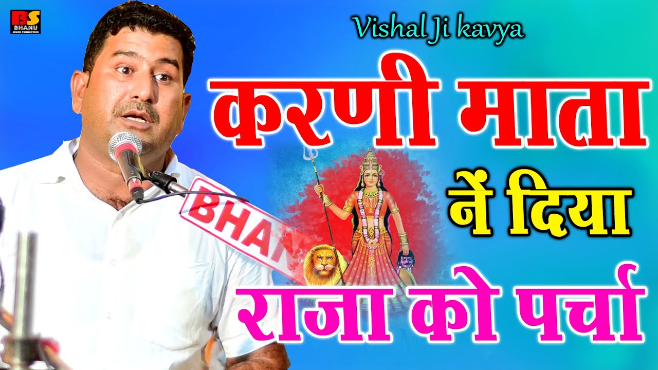 जब करणी माता ने दिया जांगल देश के राजा को दिया था पर्चा !! विशाल जी कविया !! Karni Mata Bhajan