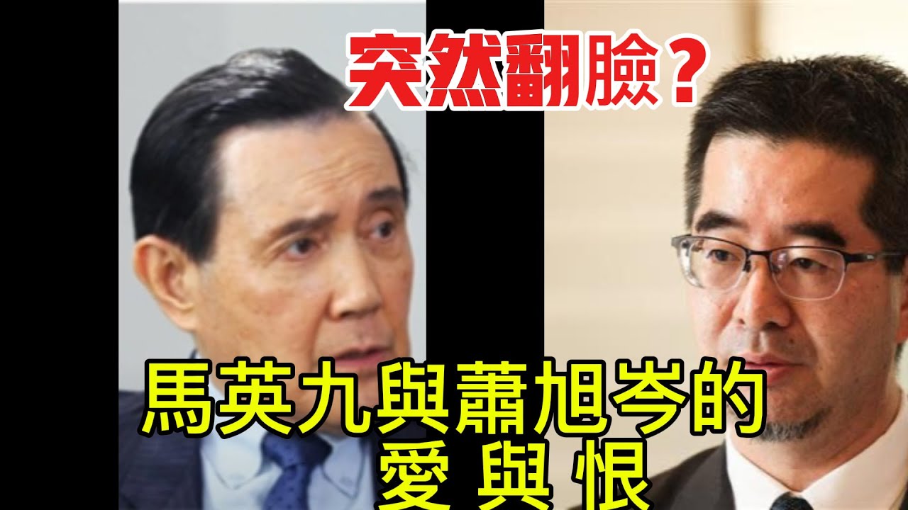 馬英九與蕭旭岑的愛與恨