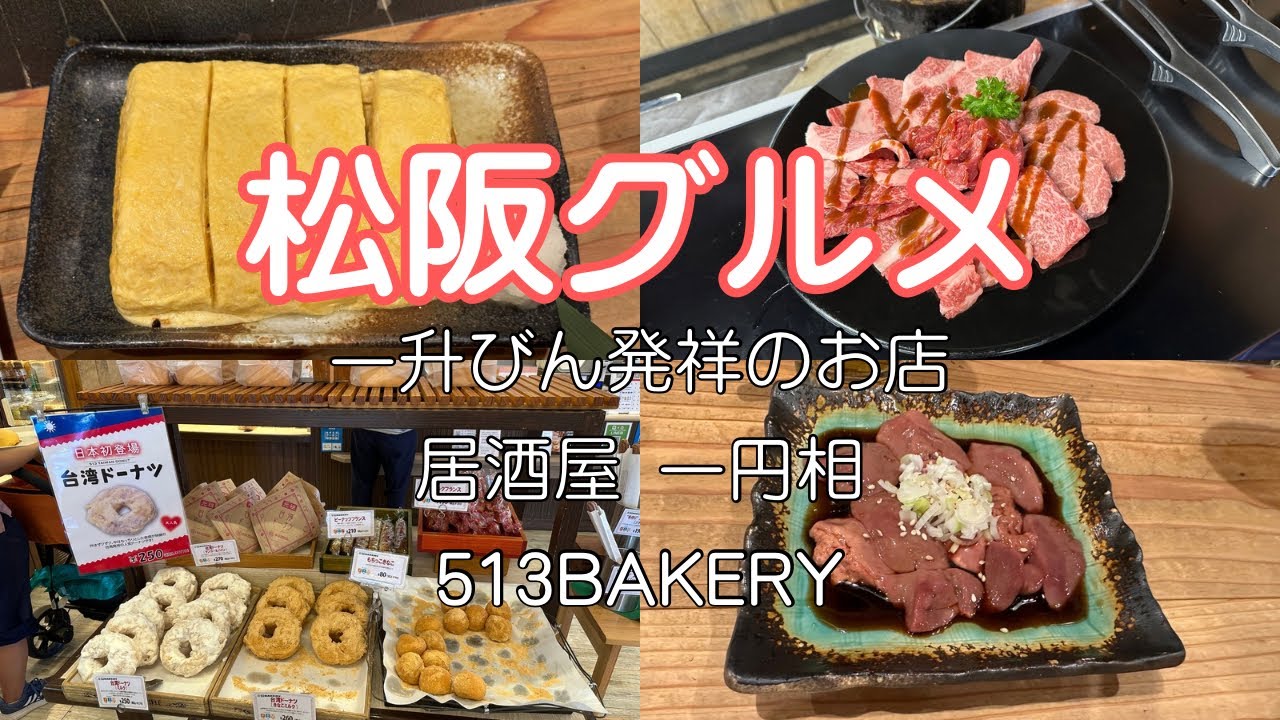 【ご馳走 松阪】松阪牛焼肉「一升びん」発祥のお店が凄かった！安すぎる居酒屋♪513何て読みますか？テーマパークなパン屋さん✨