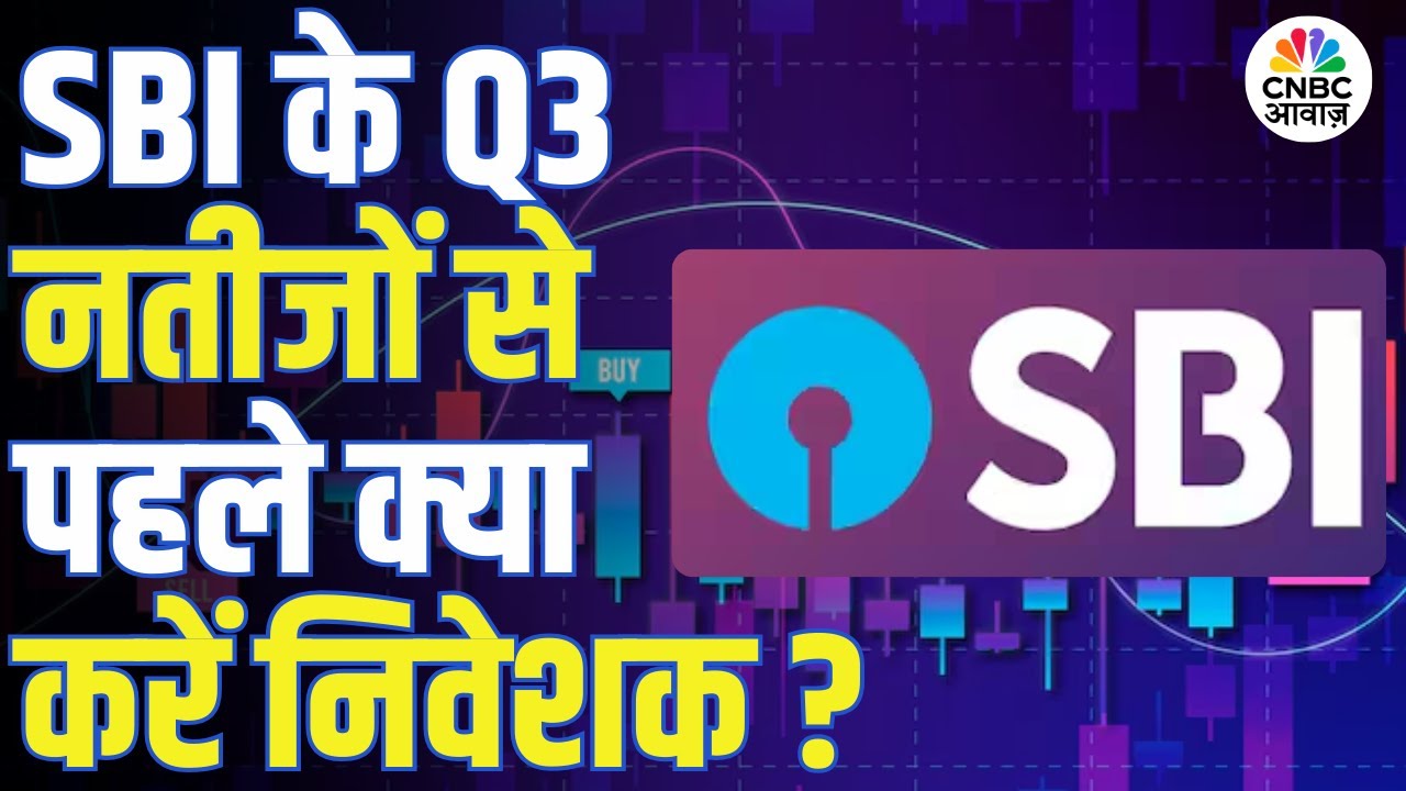 SBI Q3 Earnings Preview | SBI के Q3 नतीजों से पहले क्या करें निवेशक? जानिए पूरी डिटेल!