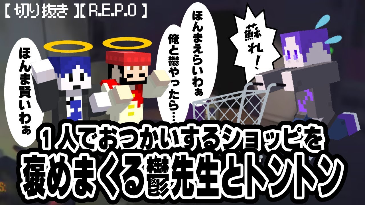 【切り抜き】【まじめにヤバシティ】【R.E.P.O.】1人でおつかいするショッピを褒めまくる鬱先生とトントン