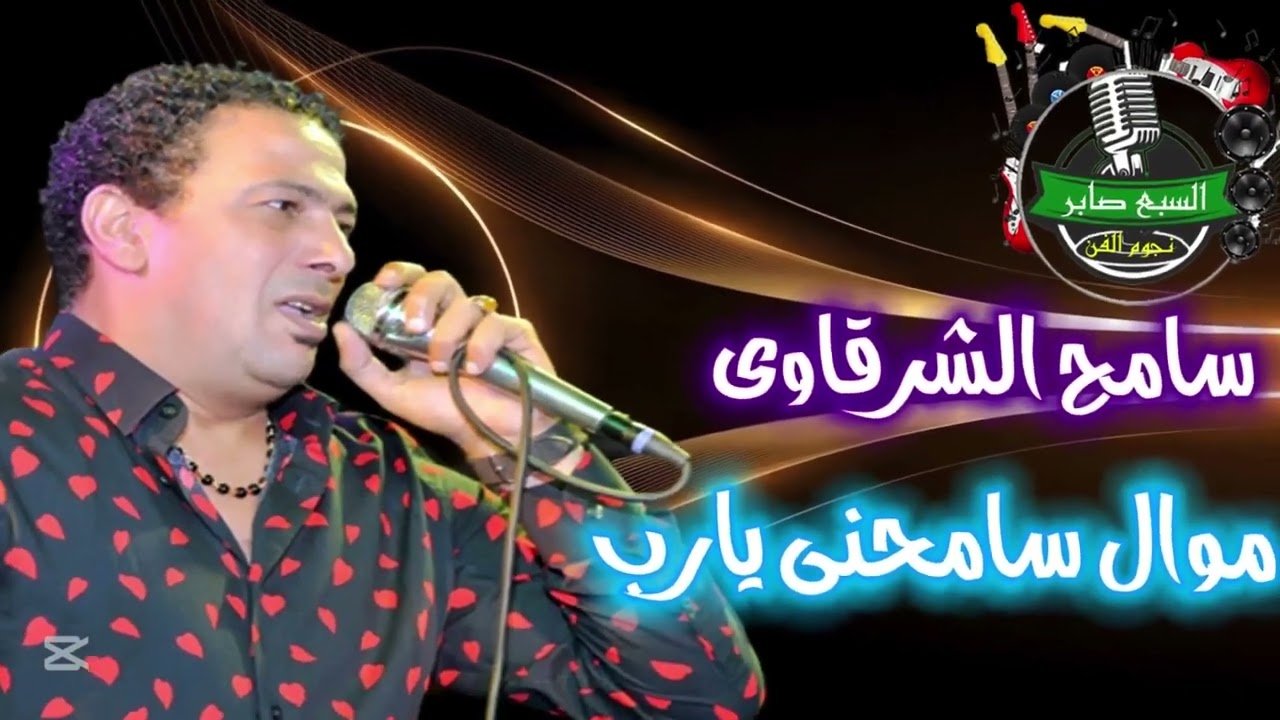 سامح الشرقاوى 🤣موال سامحنى يارب👌