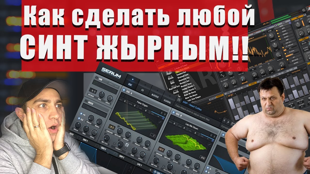 Как сделать ЖИРНЫЙ СИНТ??!!