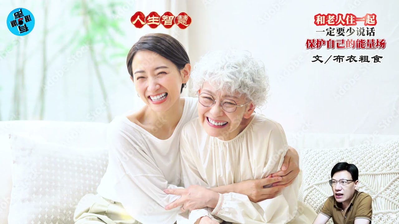 如果和老人长期住一起 一定要少说话 保护民自己的能量场 #人生智慧