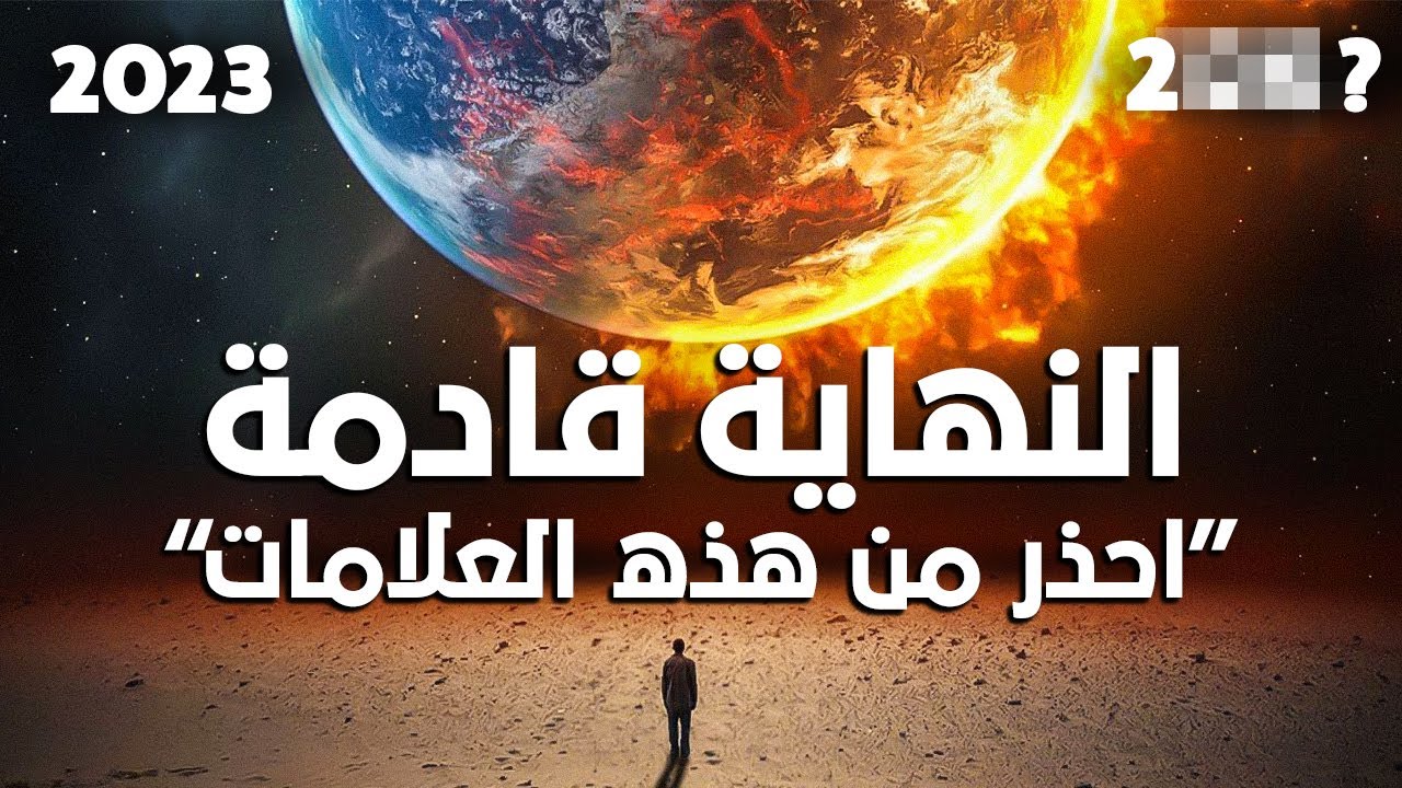 يوم القيامة قريب - ال7 علامات