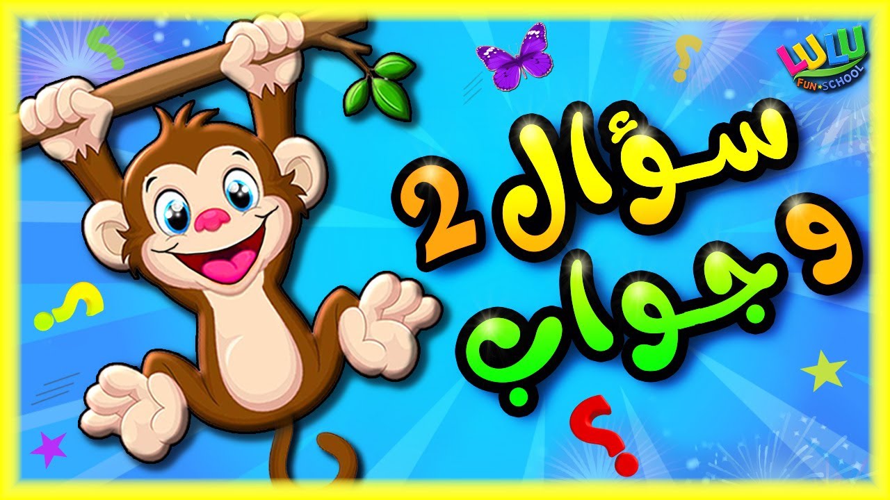 سؤال وجواب للاطفال 2 | مسابقة ممتعة للاطفال الاذكياء | لعبة تعليمية ممتعة ومسلية | مسابقات اطفال