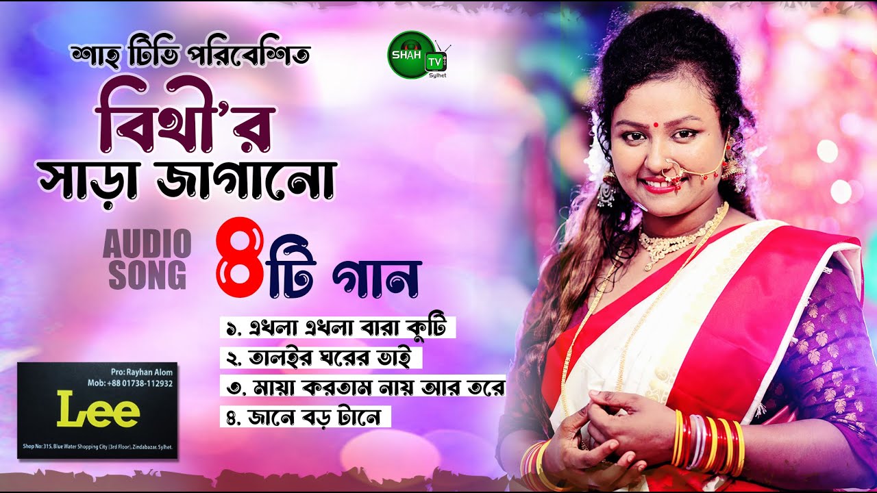 বিথীর সাড়া জাগানো ৪ টি গান  | এখল এখলা বারা কুটি | Bithi Rani Best Song  | sylhety Ancholic Gaan |