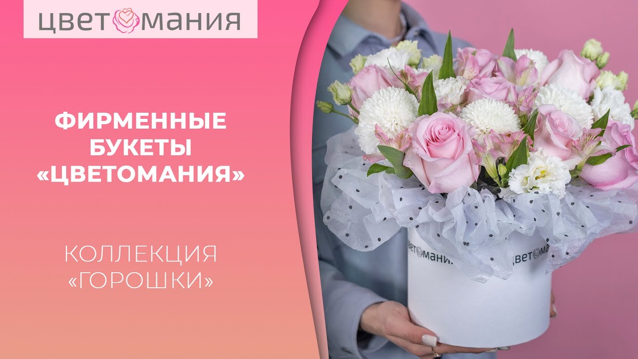 Фирменная композиция «Цветомания» | Коллекция «Горошки» – воздушная и элегантная композиция!