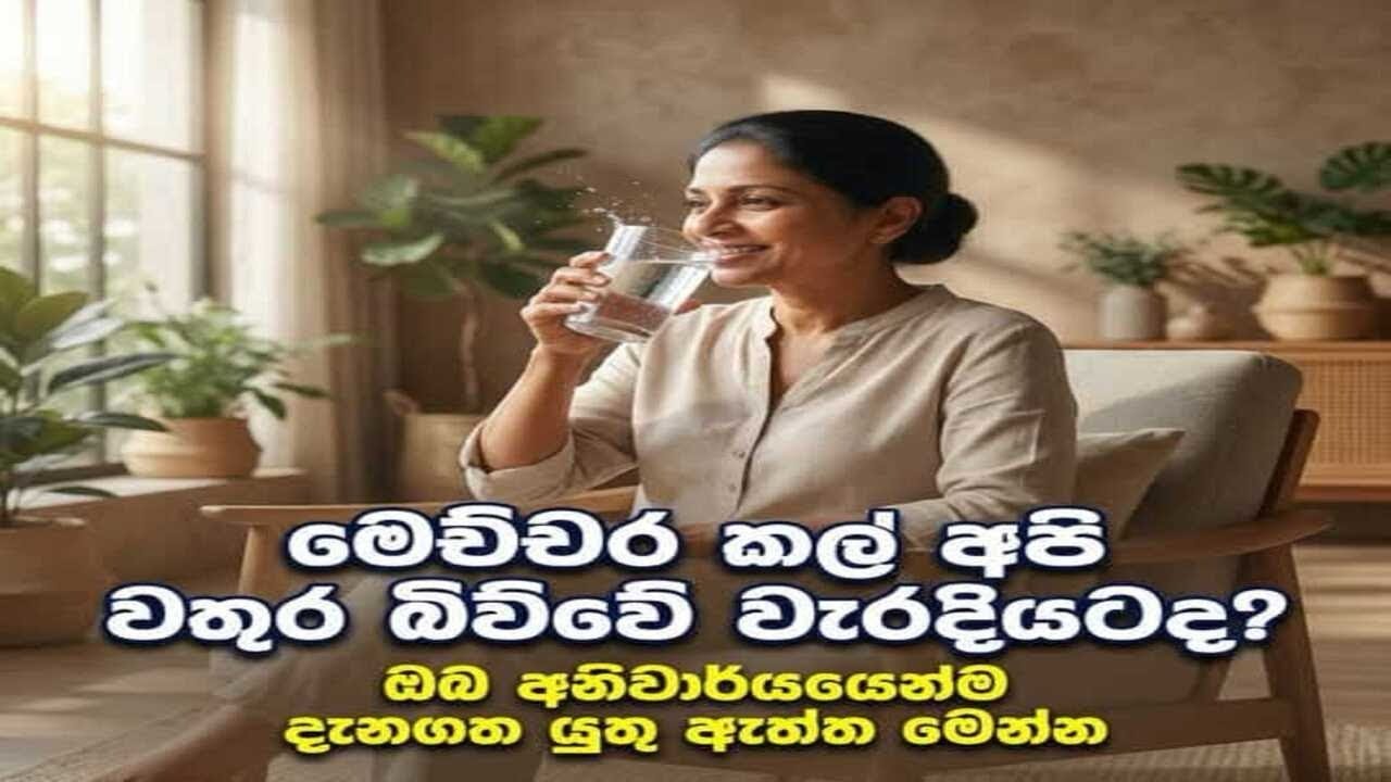 බොන වතුර ටික හරියට බොන්න#socialupdate00