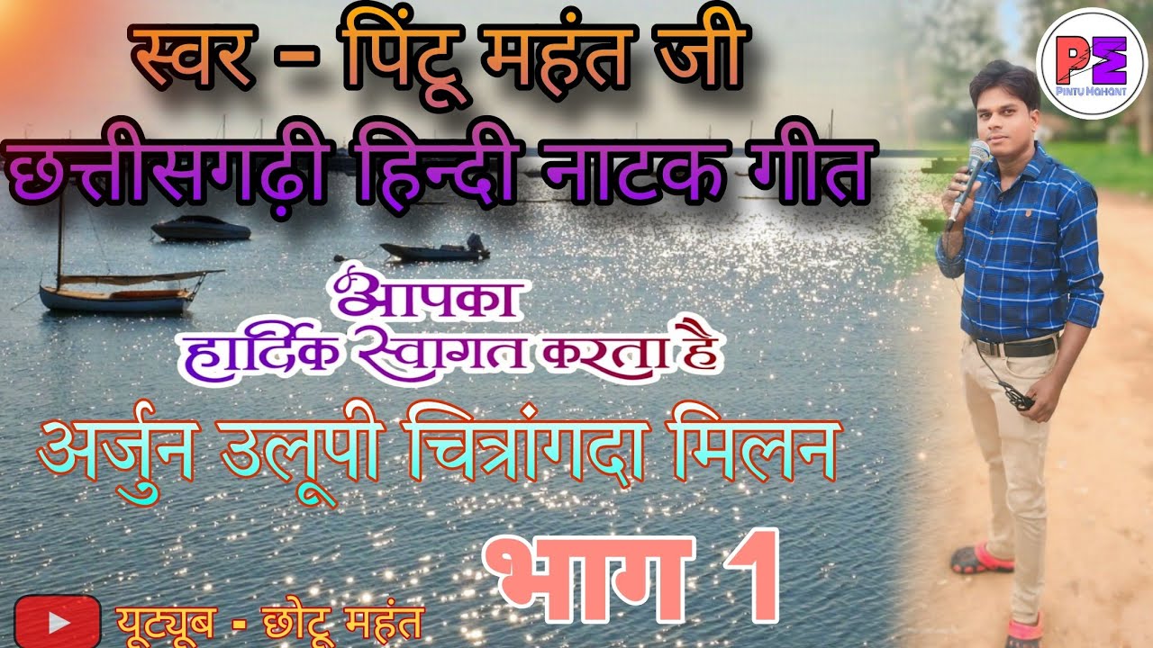 🎶संपूर्ण नाटक गीत।। भाग 1।। 🎤पिंटू महंत।। अर्जुन उलूपी चित्रांगदा मिलन कथा।।