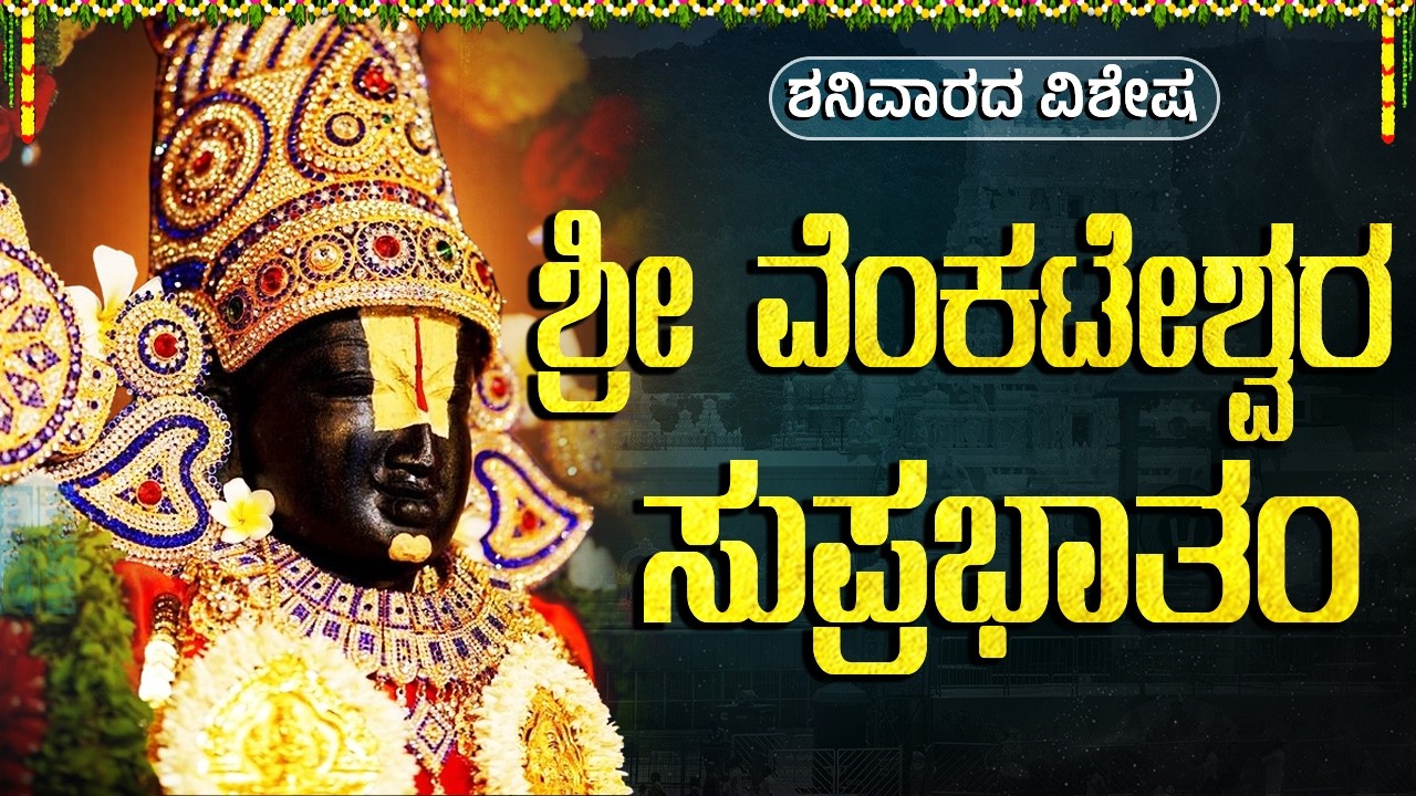 Sri Venkateswara Suprabhata Kannada | ವೆಂಕಟೇಶ್ವರ ಸುಪ್ರಭಾತಂ | Lord Balaji Suprabhatam In Kannada