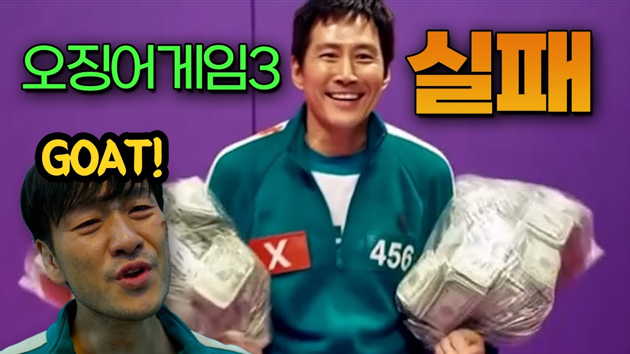 오징어게임3의 실패로 배울 수 있는 것