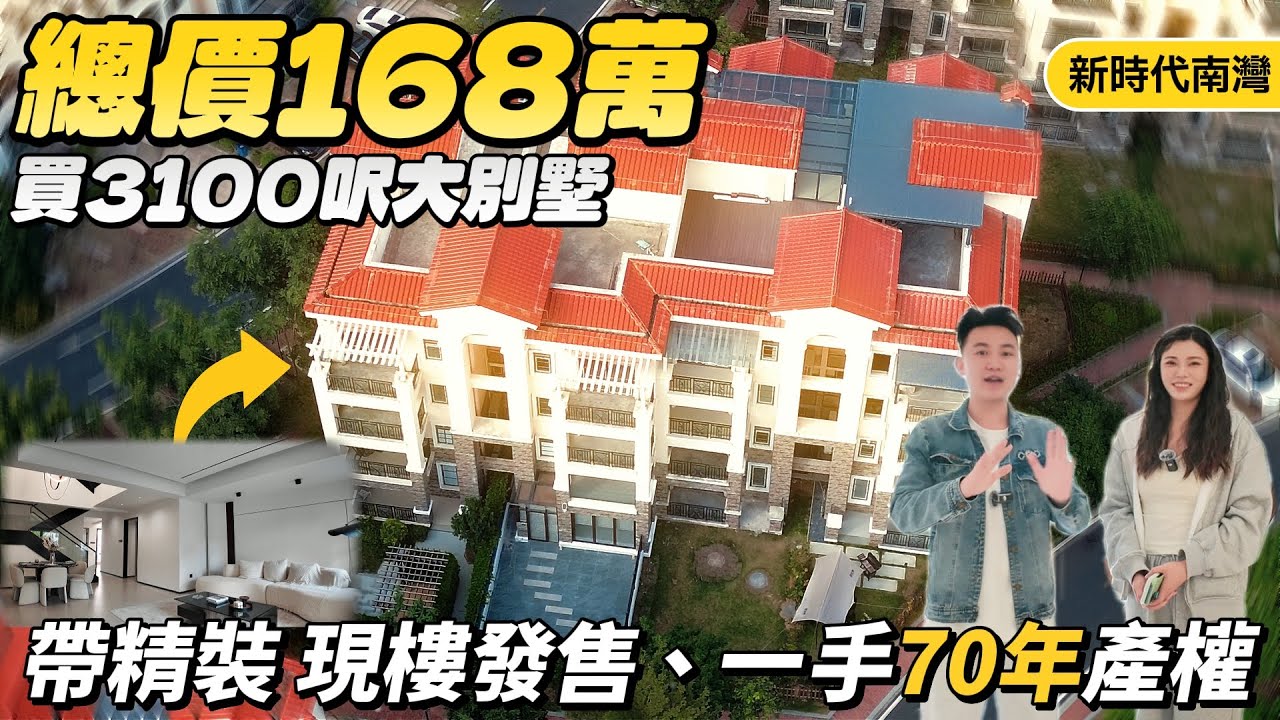 中山樓盤|新時代南灣|中山買樓|總價168萬住進3100呎大別墅！毛坯價買精裝修？伴山別墅現樓發售、一手70年產權|直通巴士直達香港太子|港車北上