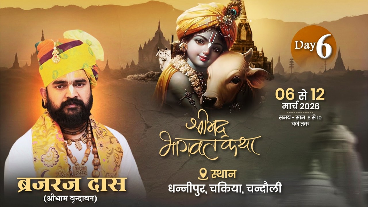 DAY - 6 || Shrimd Bhagwat Katha || Brajraj Das Maharaj || Dhannipur, Chakiya, Chandauli ( U.P )