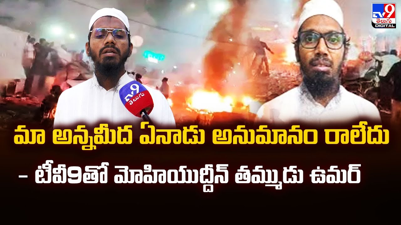 మా అన్నమీద ఏనాడు అనుమానం రాలేదు - టీవీ9తో మోహియుద్దీన్‌ తమ్ముడు ఉమర్‌ - TV9