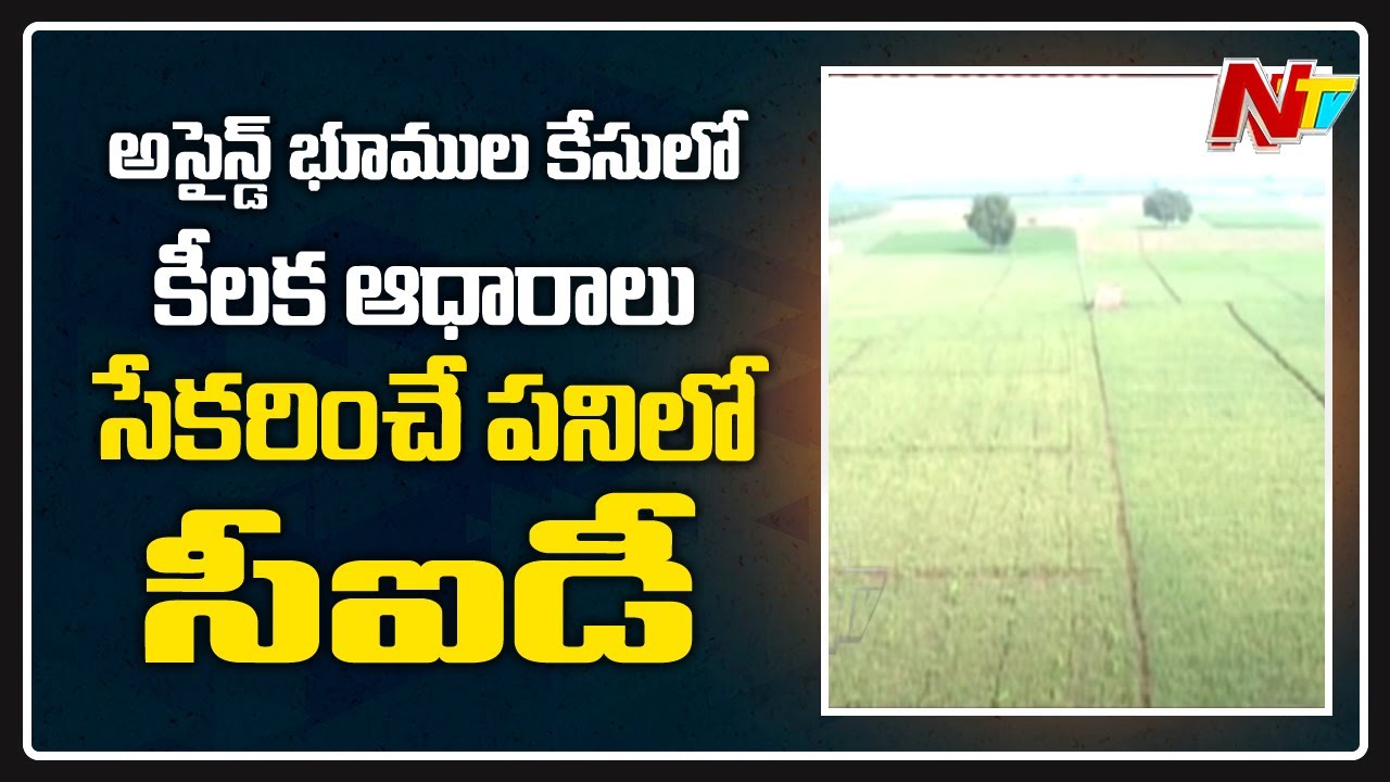 CID To Submit Key Evidences Before Court On Amaravati Assigned Lands Case | Ntv