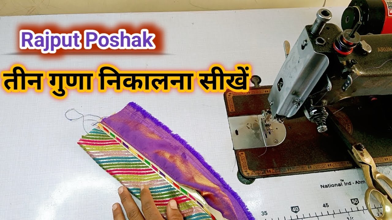 राजपूती पोशाक में तीन गुणा निकालना सीखें / Rajputi Poshak ll rajputi poshak ki cutting and stitching