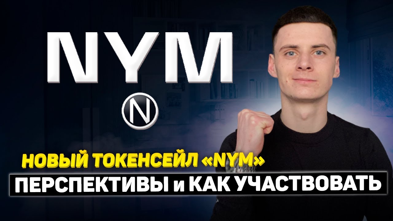 NYM Новый Токенсейл на Coinlist - Обзор Сейла и Перспективы Токена❗️Ответы на Qiuz❓