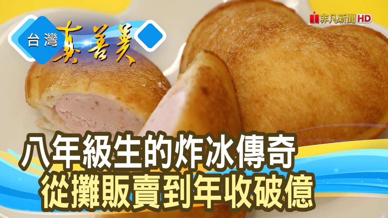 從“十萬小攤”創“炸冰王國”｜凍心炸冰淇淋｜【台灣真善美】2025.07.12