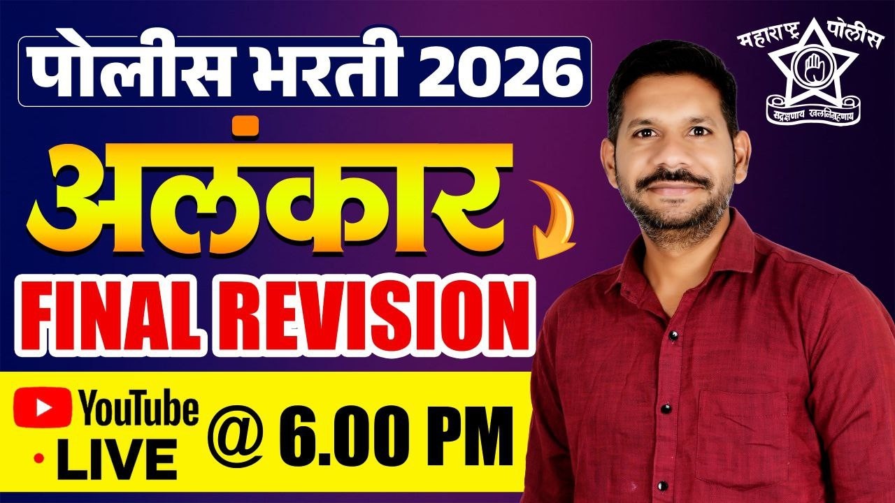 🔴LIVE अलंकार Final Revision By Samadhan sir #liveeducation #policebharti