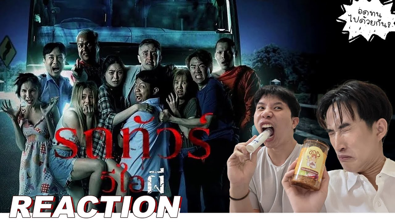 รถทัวร์ วีไอผี Reaction | #AerthaCinema