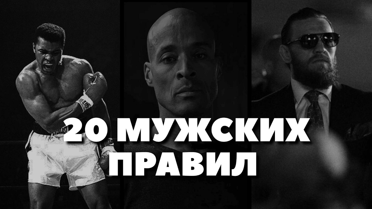 20 мужских законов – за 8 минут!