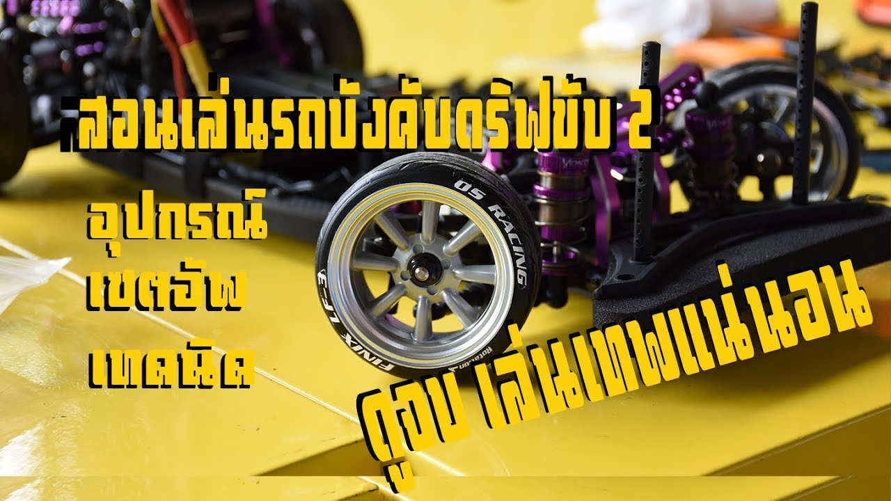 สอนเทคนิคการดริฟ + เซตติ้ง RWD เบื้องต้น ทำเองได้ที่บ้าน ทีม M speed เขาฝึกซ้อมกันยังไง ไปชม!!!!