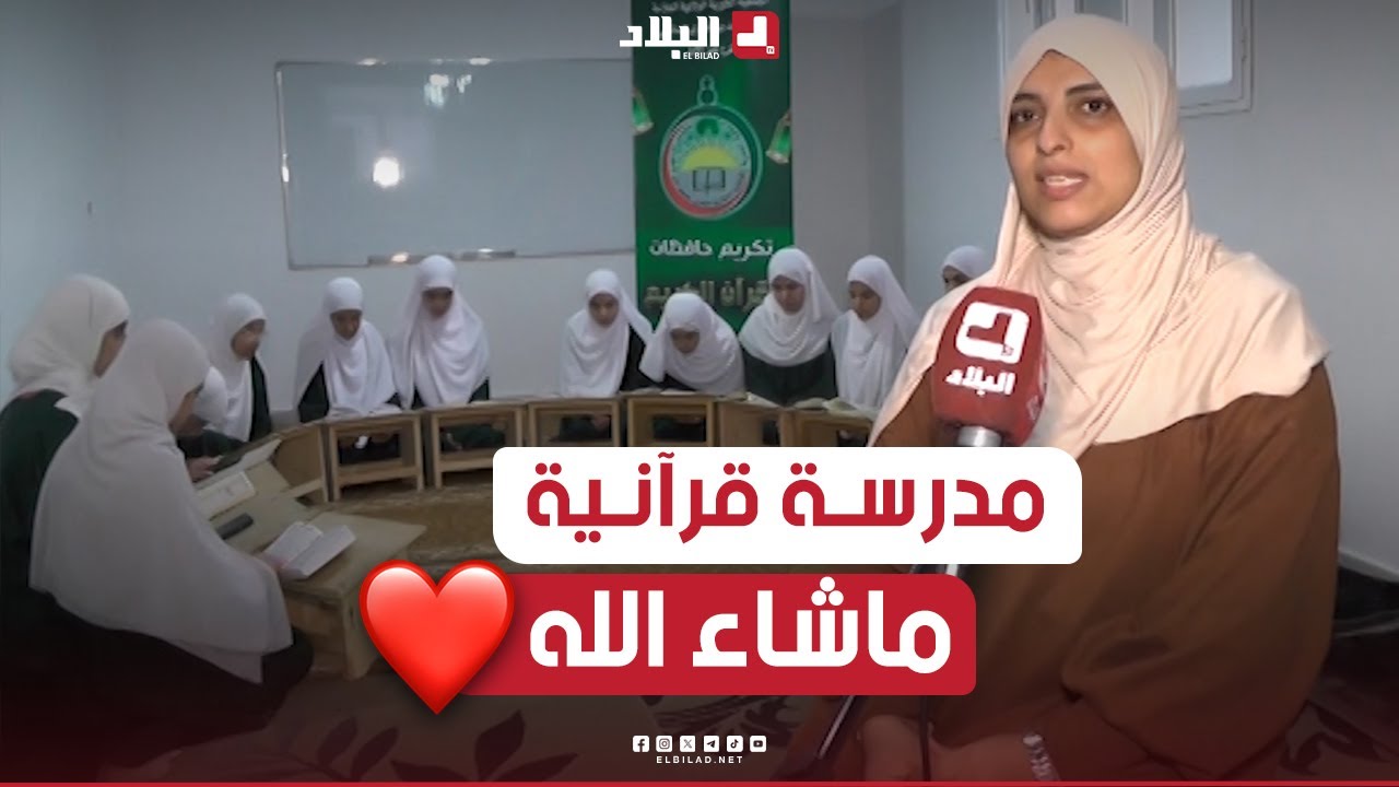 بنات المدرسة القرآنية #عائــشة_أم_المؤمنين بولاية #الجـــلفة.. يصنعن التميز في حفظ #كتـــاب_الله