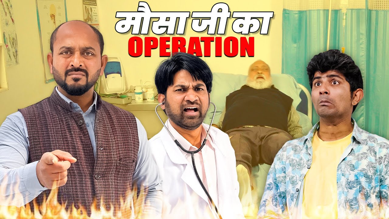 Mausa Ji Ka Operation | मौसा जी का ऑपरेशन Gram Vikas Adhikari #nazarbattu #gramvikasadhikari #comedy