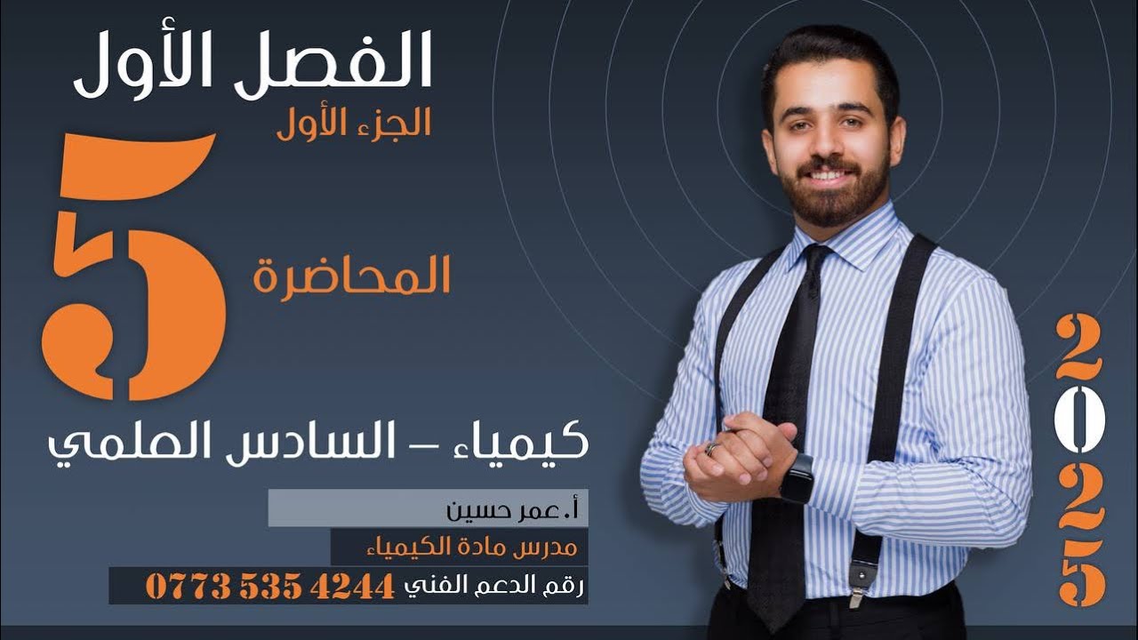 كيمياء  الصف السادس العلمي 2025 -الفصل الاول المحاضره الخامسه الجزء الاول (عبدو )