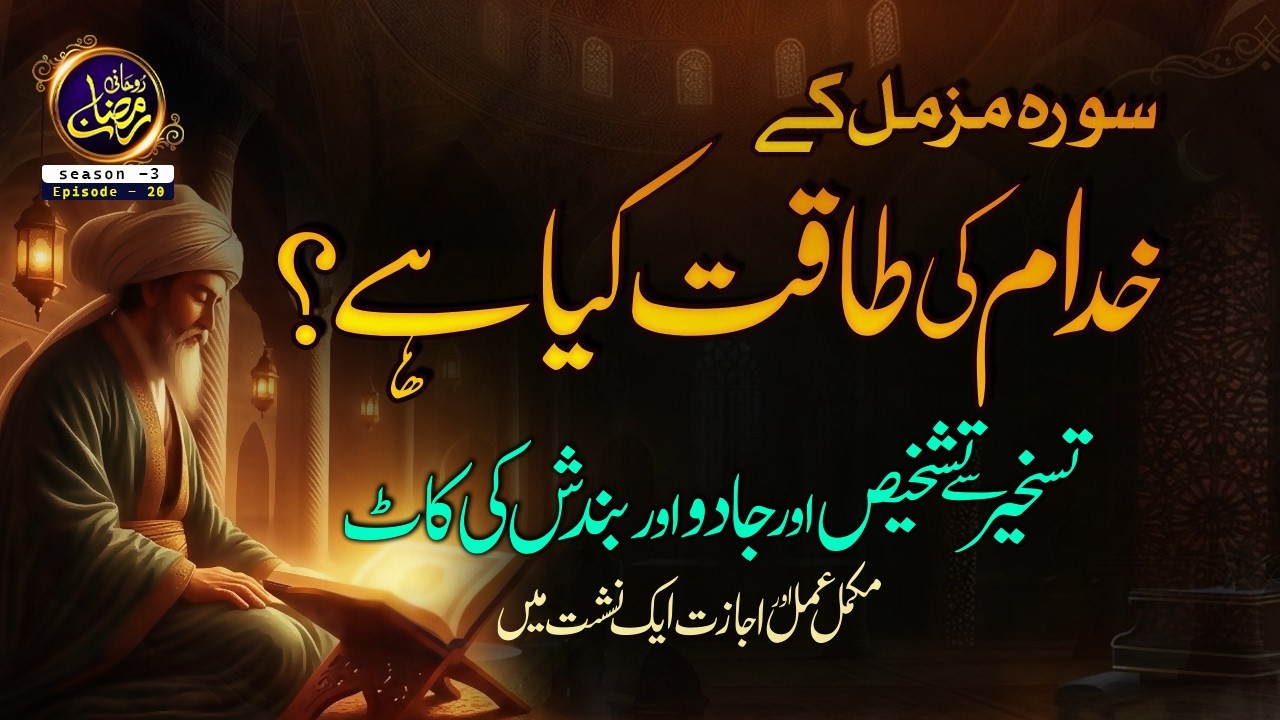 Surah Muzammil k Khuddam ki Taqat kya hai? Taskheer sy Tashkes jadu or bandish ki kat Ep 120