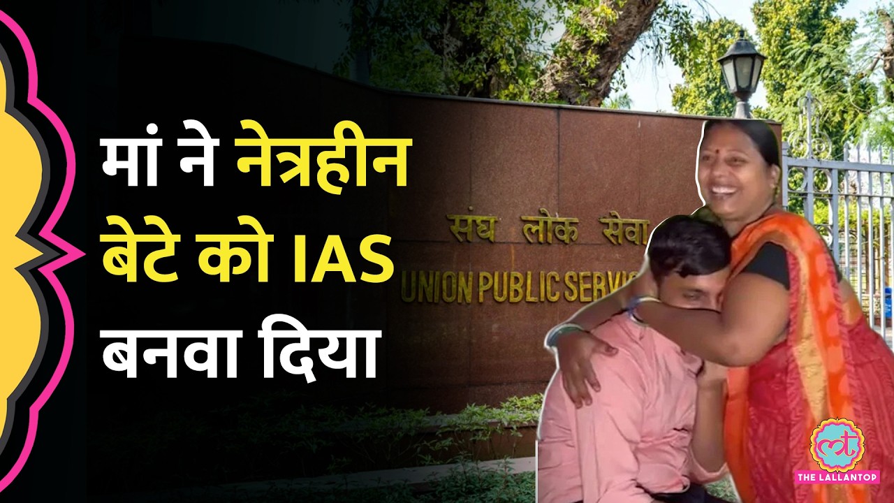 UPSC Topper Ravi Raj: बेटा देख नहीं सकता, मां ने ऐसे IAS बना दिया