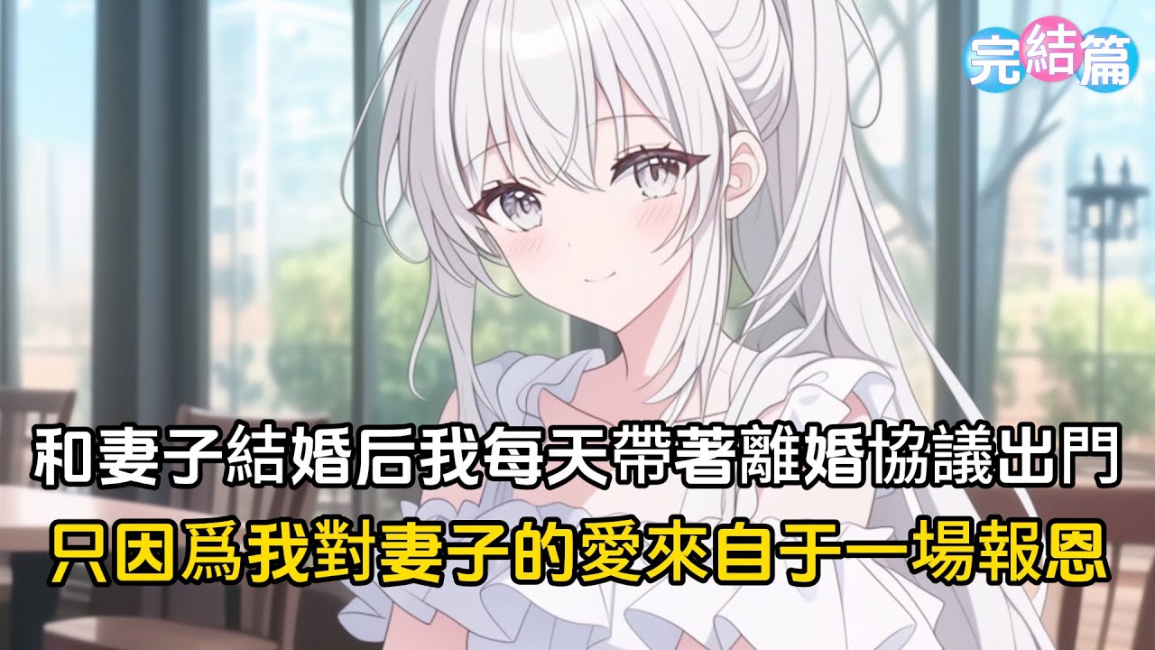 【完結文】和妻子結婚五年，我每天帶著離婚協議出門，只因爲我對妻子的愛來自于一場報恩#戀愛#漫畫 #二次元