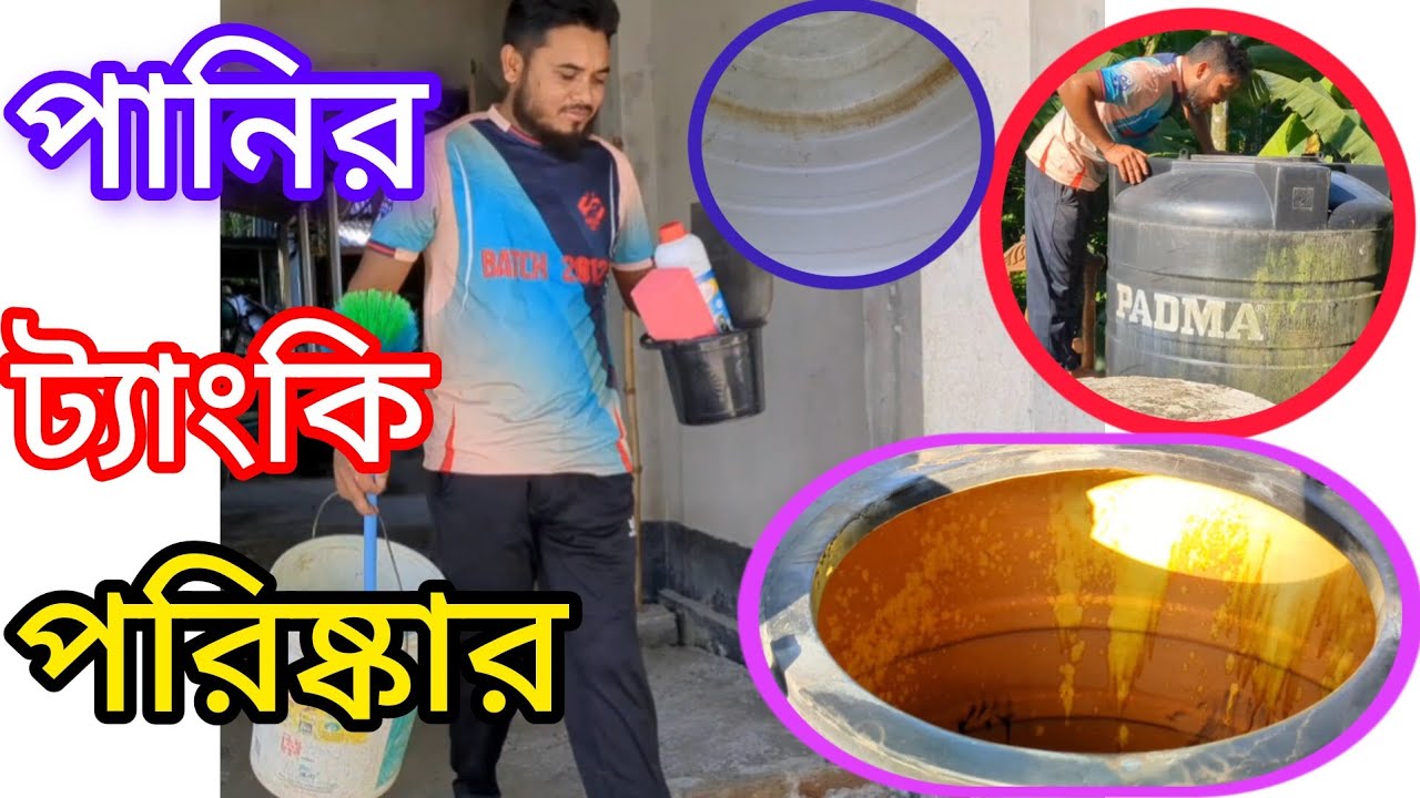 পানির ট্যাংকি পরিষ্কার পদ্ধতি..।।আধুনিক উপায়ে পানির ট্যাংকি পরিষ্কার পদ্ধতি।।  Ar-Agro.. 